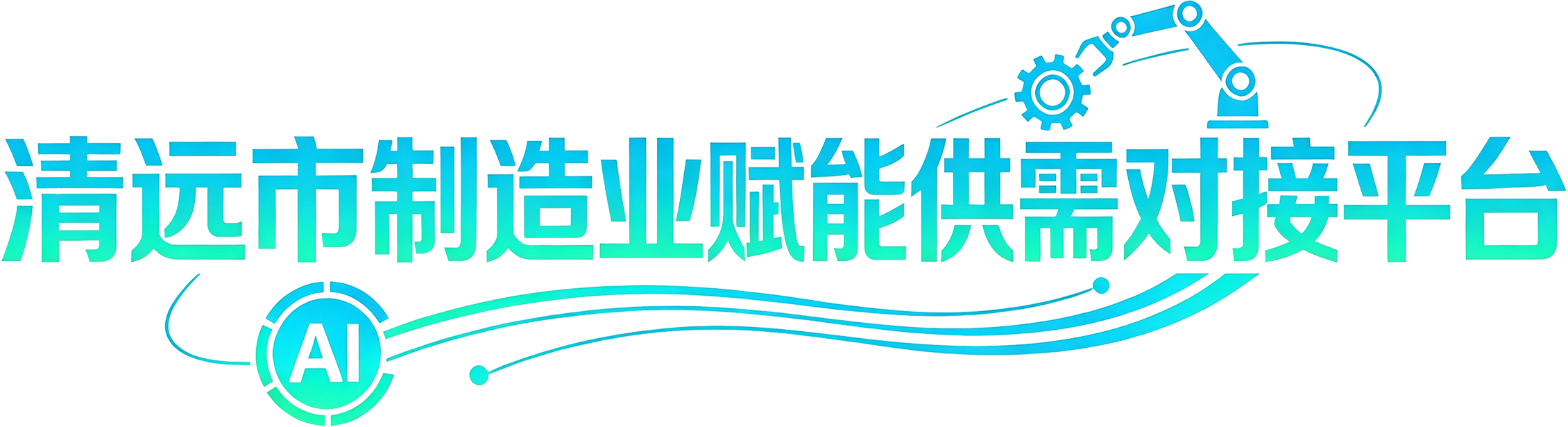 清远市制造业赋能供需对接平台